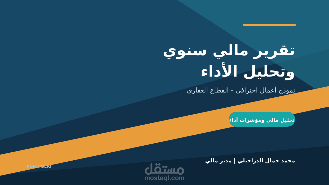 إعداد تقرير مالي سنوي وتحليل أداء شركة عقارية