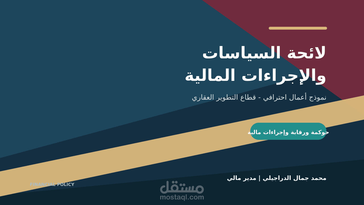 إعداد لائحة السياسات والإجراءات المالية لشركة عقارية