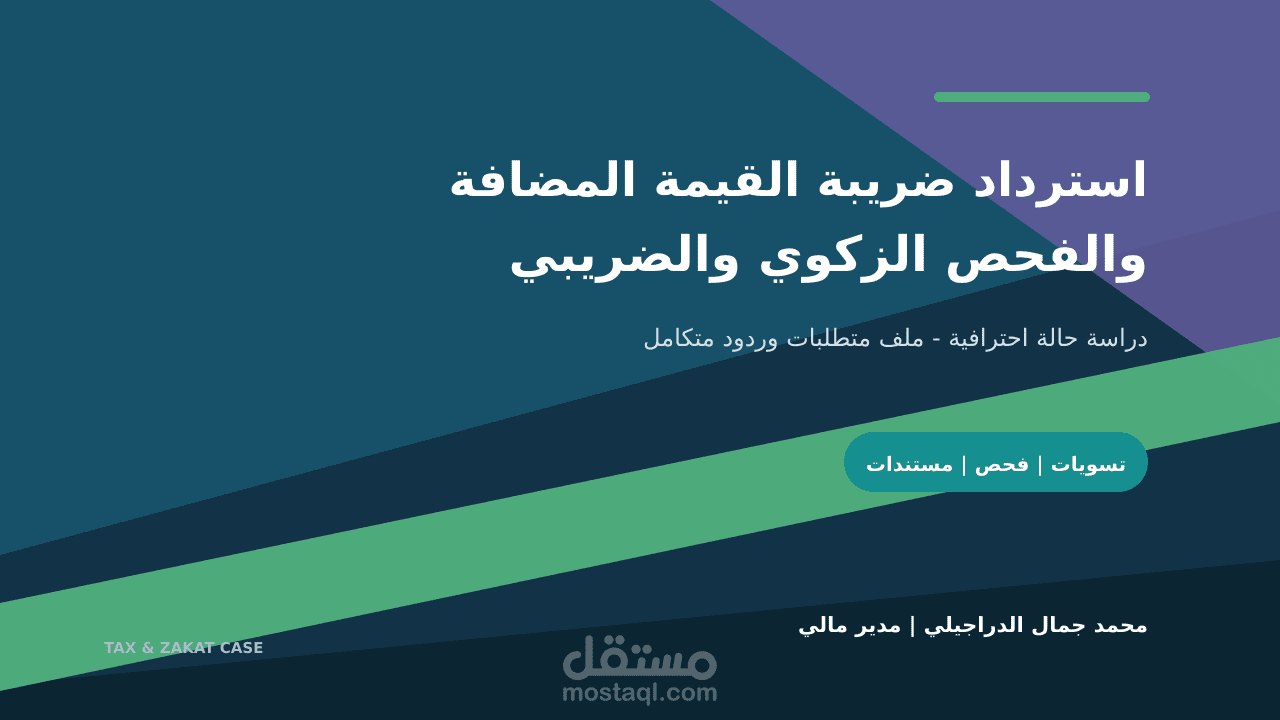 استرداد ضريبة القيمة المضافة واستكمال الفحص الزكوي والضريبي