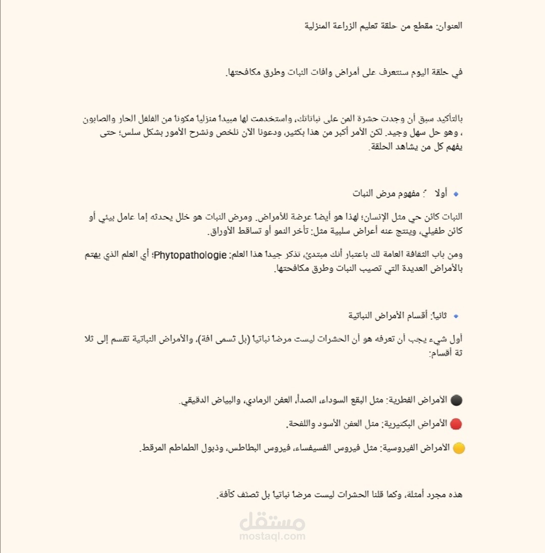 "تفريغ وتحرير نصي لمقطع تعليمي عن أمراض وآفات النبات"