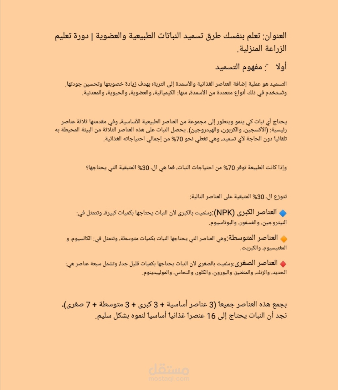 إعداد وتنسيق ديل تعليمي عن التسميد وأنواع العناصر الغذائية للنبات