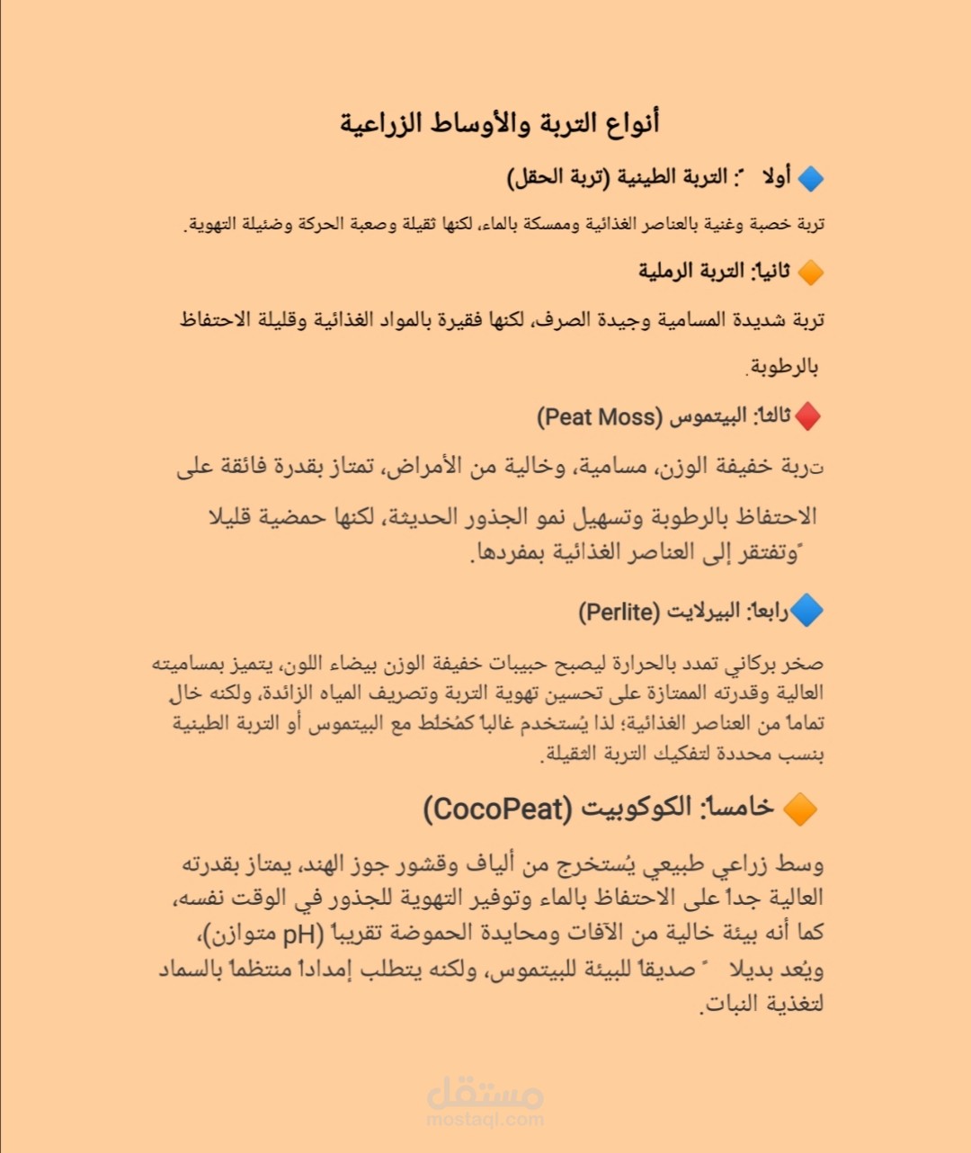 إعداد مرجع تعليمي وشامل لأهم أنواع التربة والأوساط الزراعية