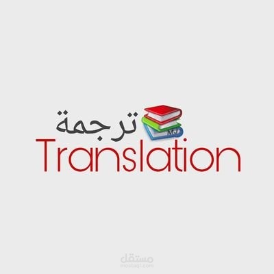 ترجمة من اللغة العربية إلى الإنجليزية