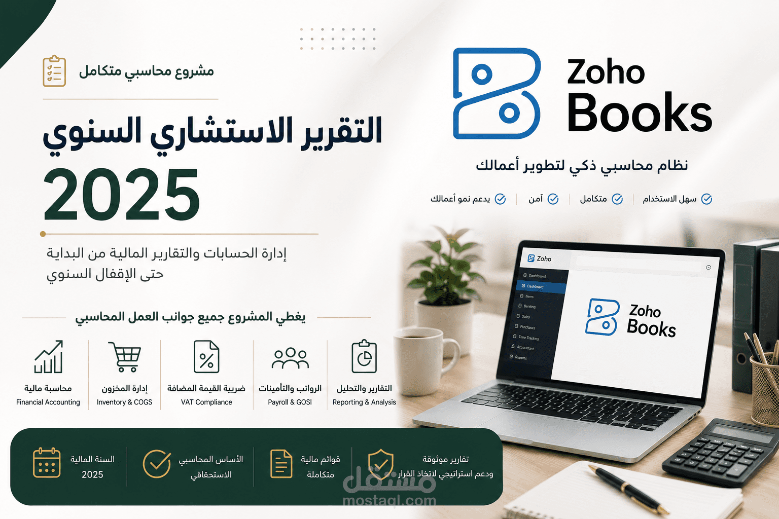 إعداد وإدارة الحسابات والتقرير الاستشاري السنوي لشركة تجارية سعودية عبر Zoho books