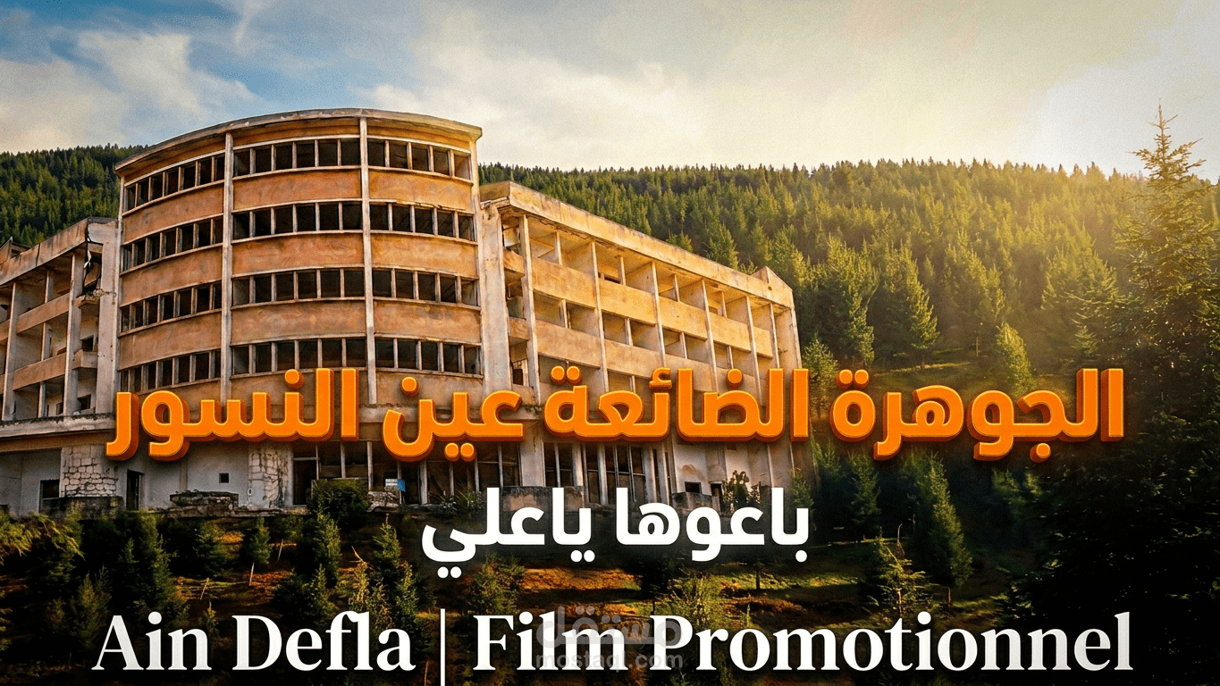 La Perle Oubliée عين النسور الجوهرة الضائعة