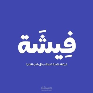 تصميم هوية بصرية الى فيشة ستور