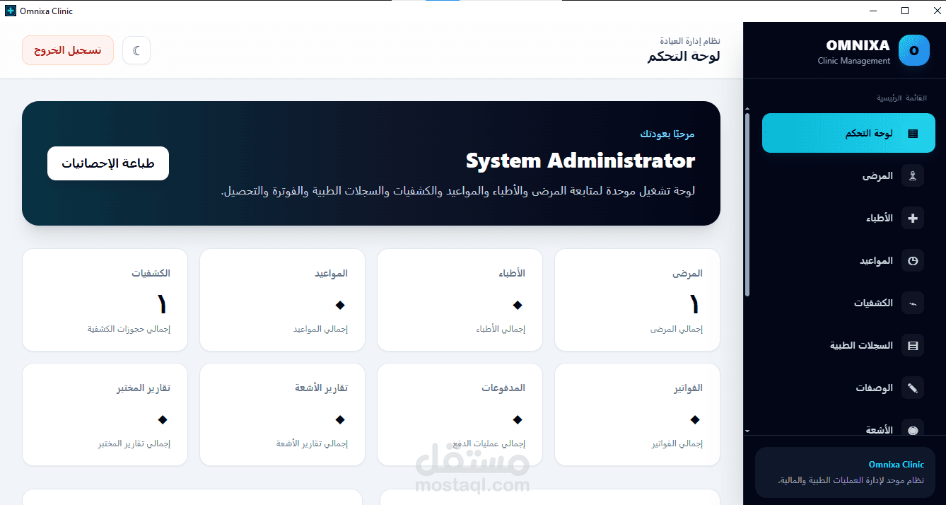 نظام Omnixa Clinic لإدارة العيادات والمراكز الطبية