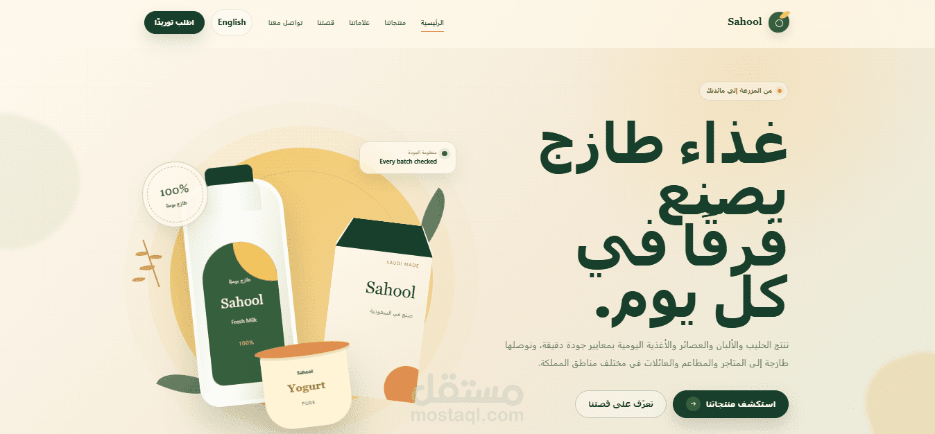 تصميم وتطوير موقع احترافي لشركة أغذية ومنتجات ألبان