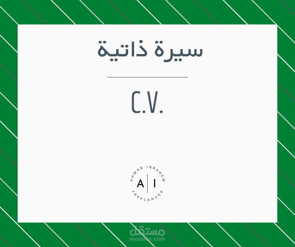 C.V سيرة ذاتية