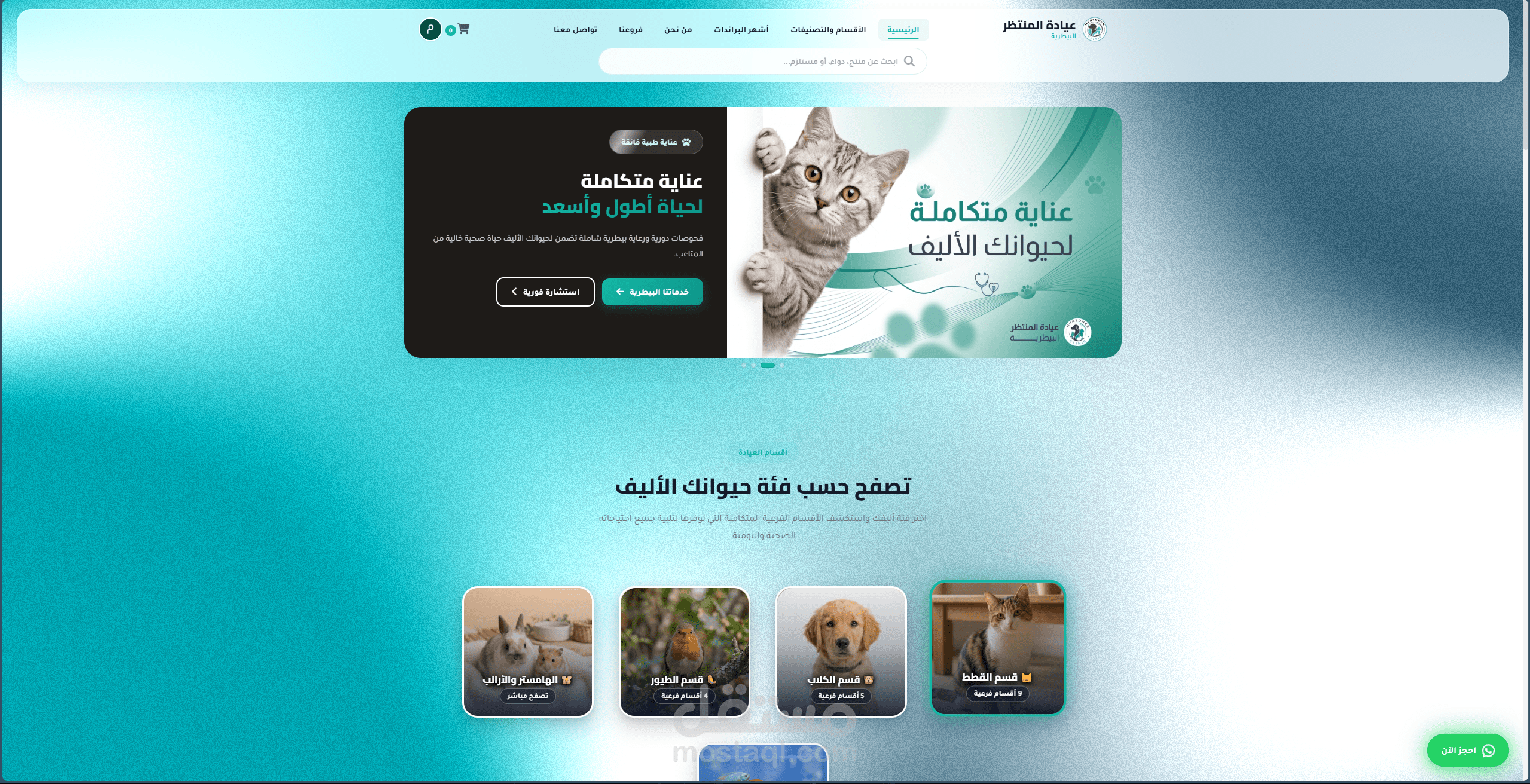 متجر عيادة المنتظر البيطريه