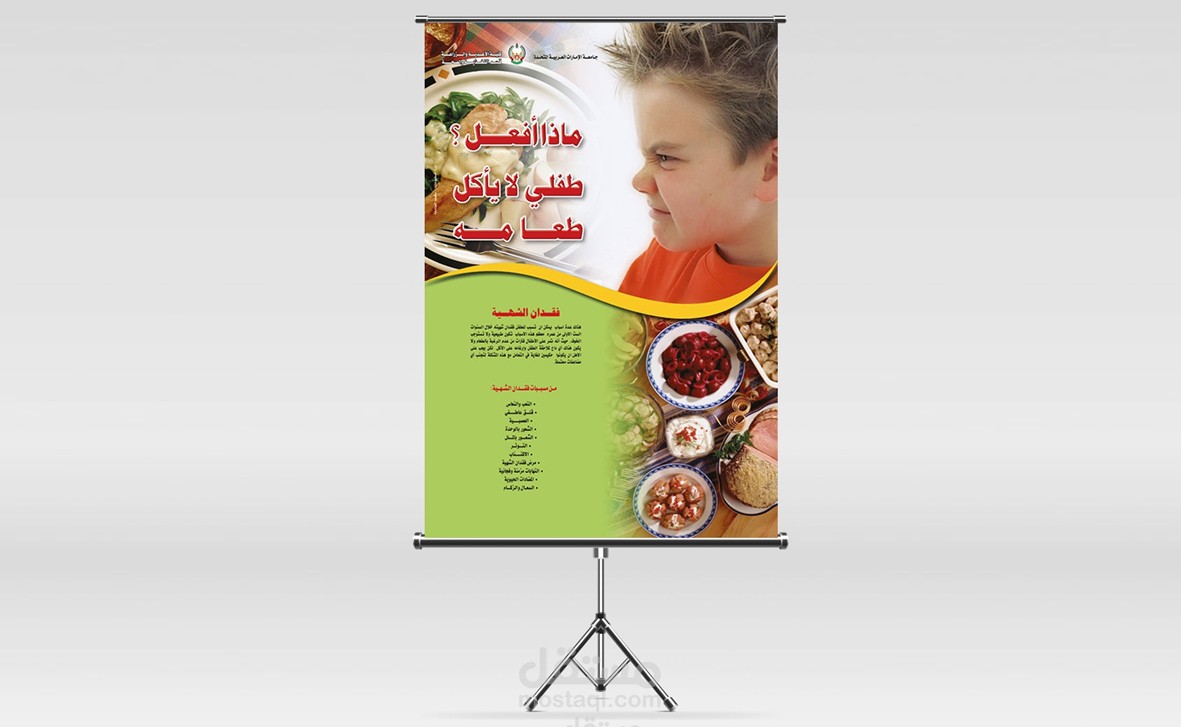 بوستر عن فقدان الشهية عند الأطفال - جامعة الامارات