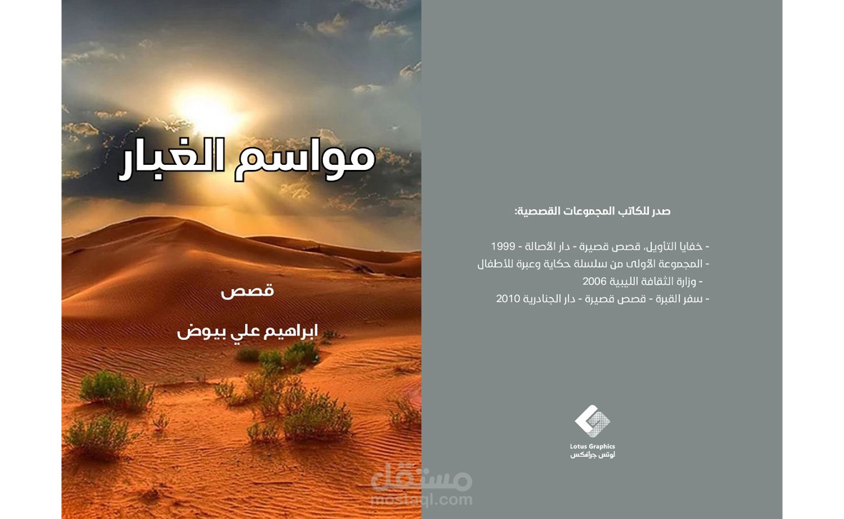 غلاف مواسم الغبار - قصص