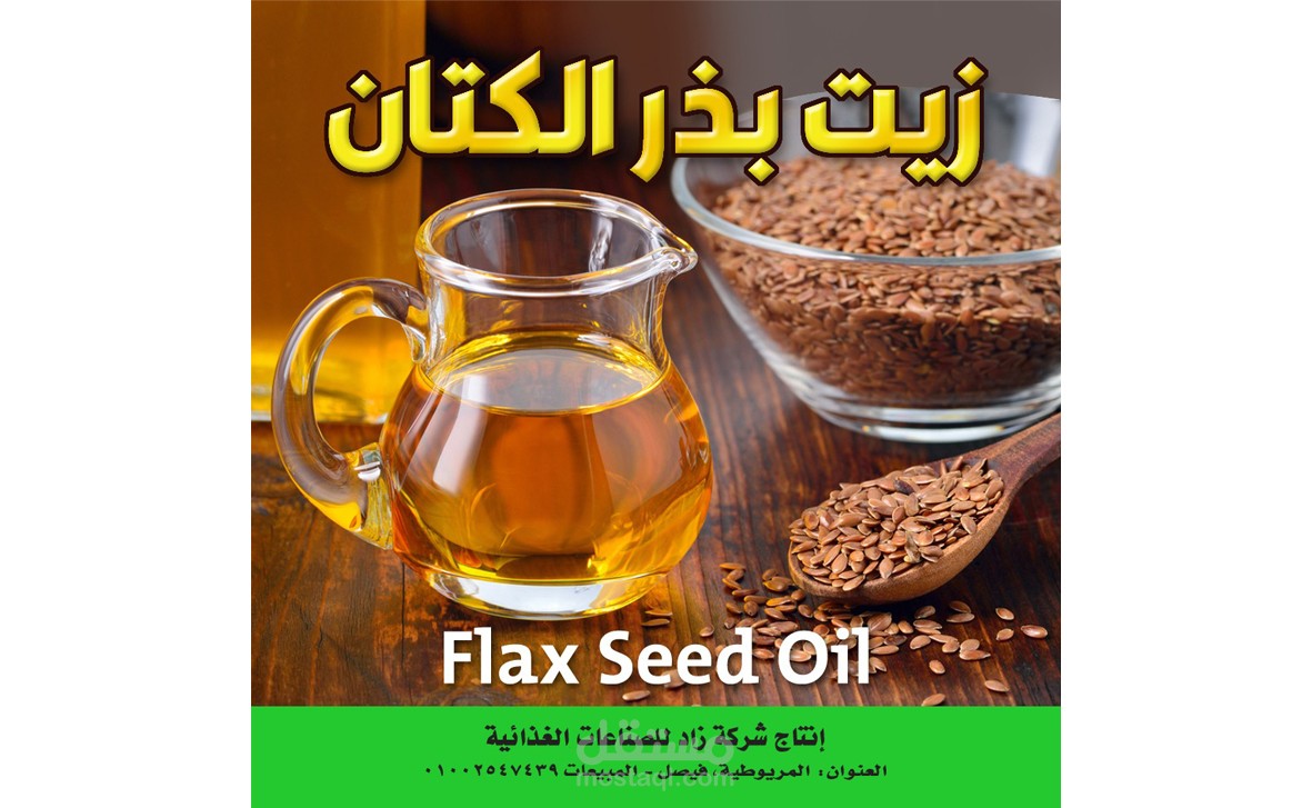 ليبل زيت بذر الكتان