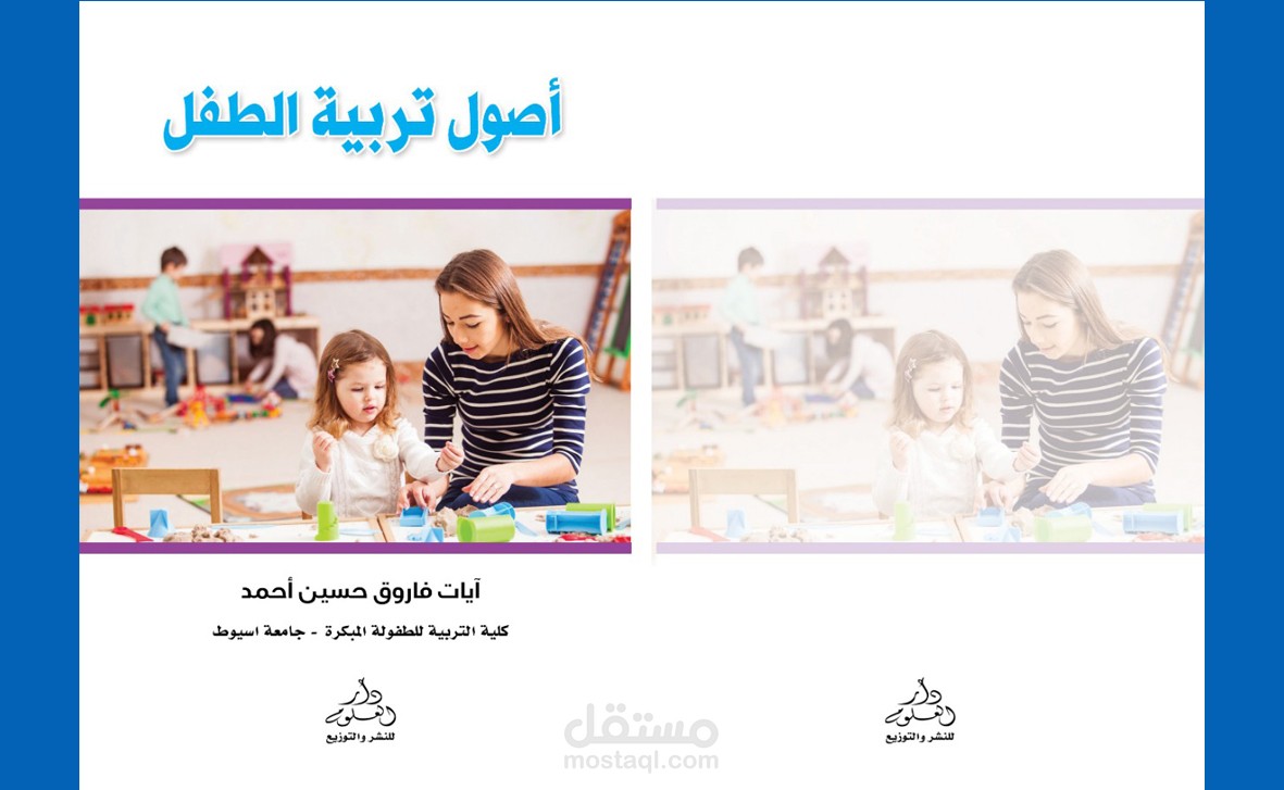 غلاف كتاب اصول تربية الطفل