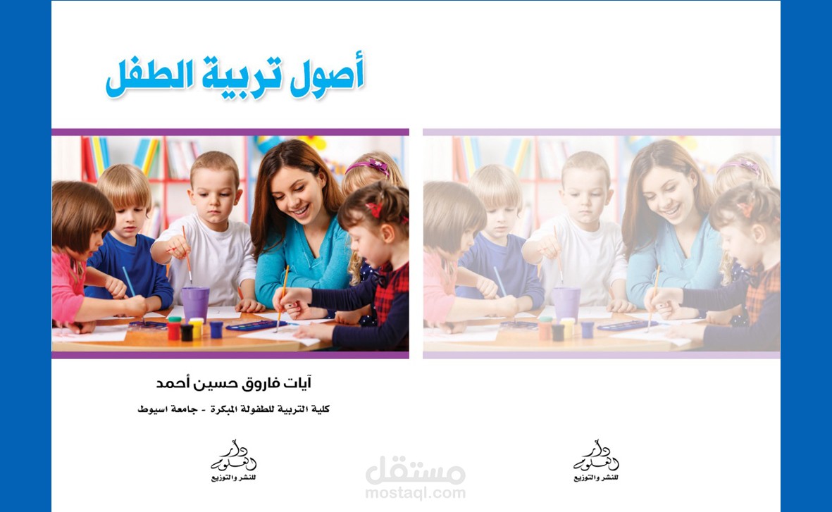 غلاف كتاب اصول تربية الطفل - 2