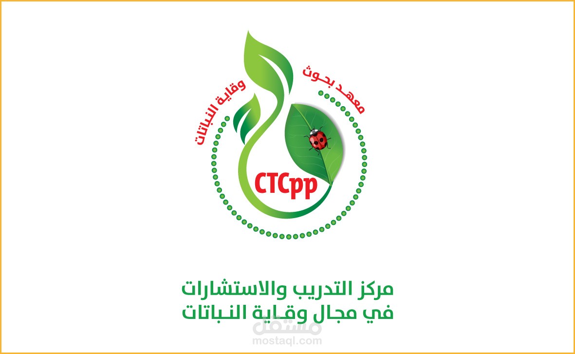 شعار وهوية بصرية - مركز التدريب والاستشارات في مجال وقاية النباتات