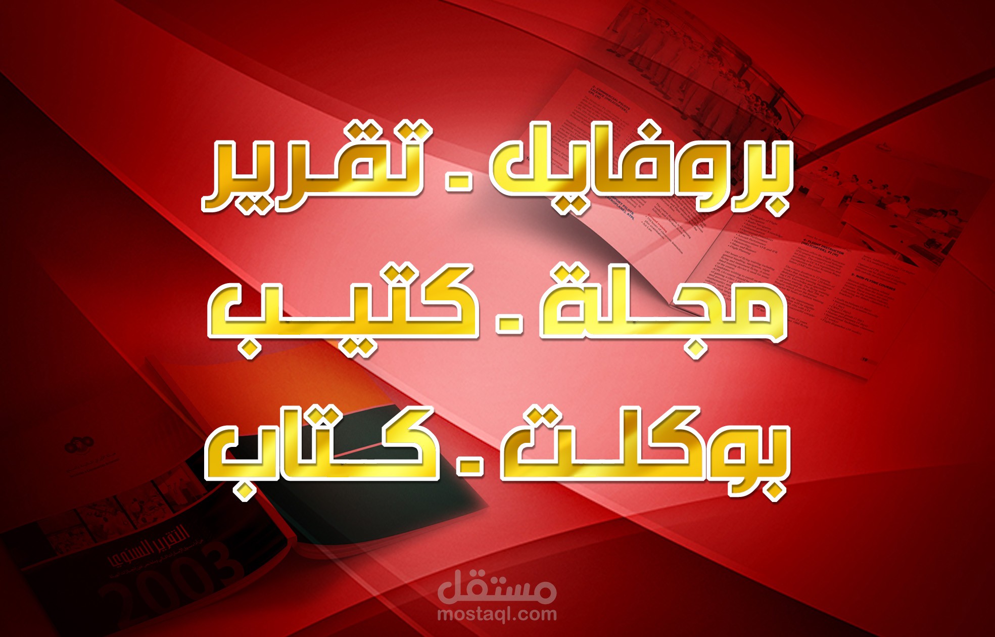 نماذج مجمعة - بروفايل - كتيب - بوكلت - مجلة - تقرير