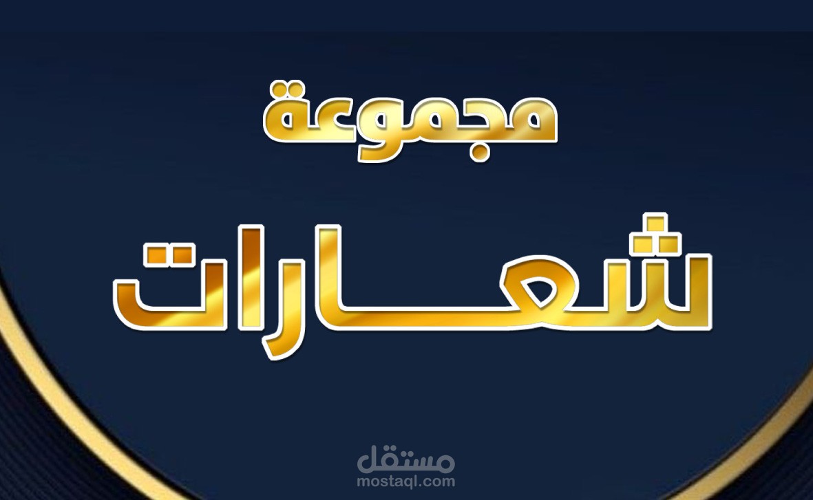 نماذج مجمعة شعارات فقط