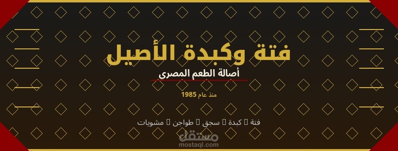 تصميم هوية سوشيال ميديا متكاملة - مطعم فتة وكبدة الأصيل