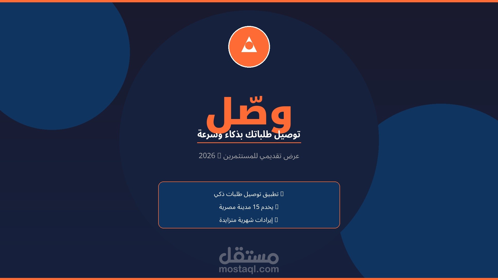 عرض تقديمي احترافي لتطبيق ناشئ - تطبيق "وصّل"