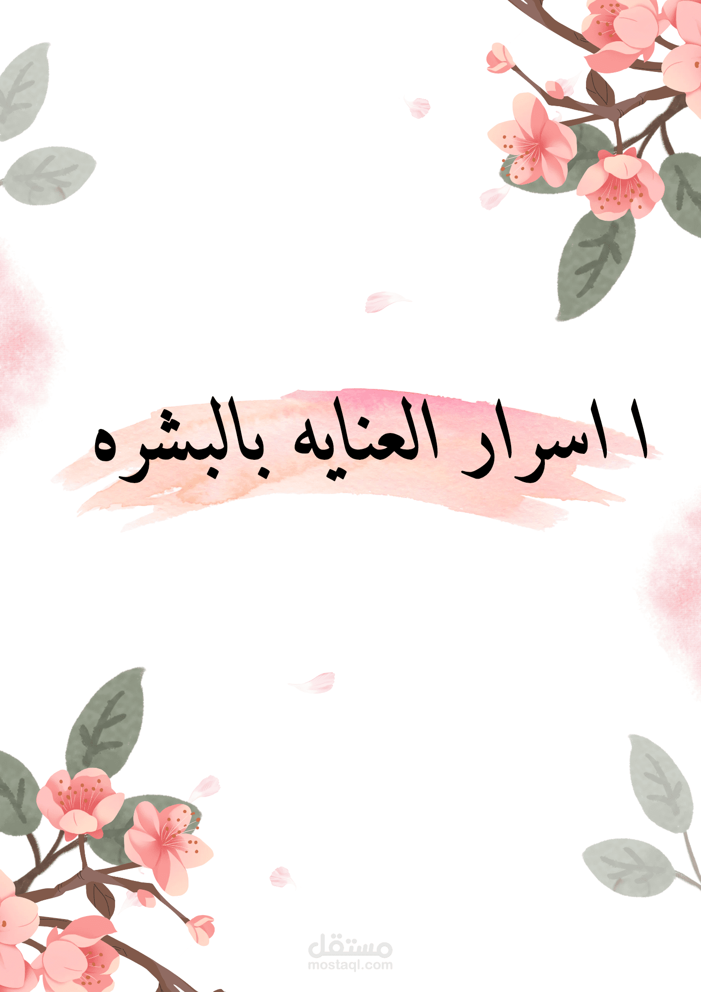 البشرة هي أكبر عضو في جسم
