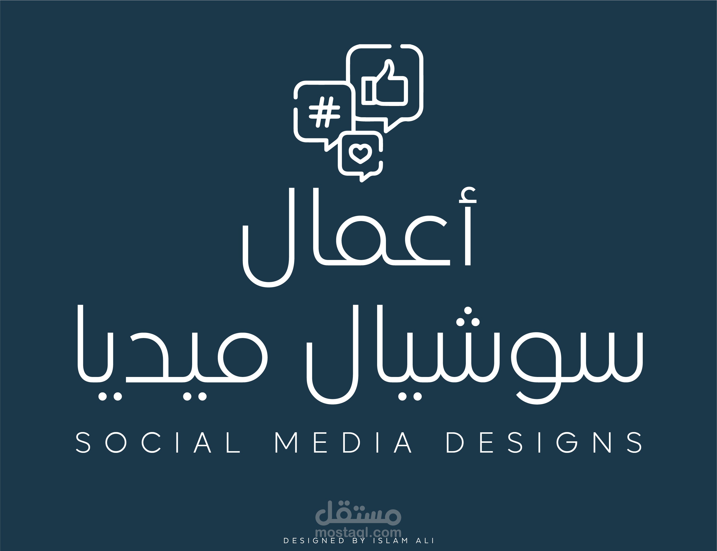 أعمال سوشيال ميديا