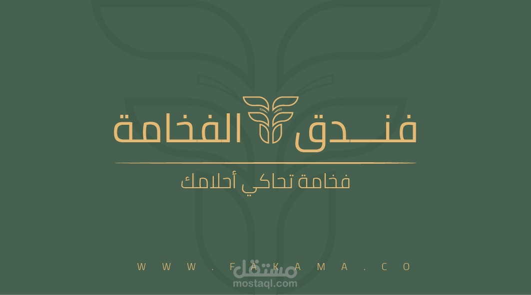 فندق الفخامة