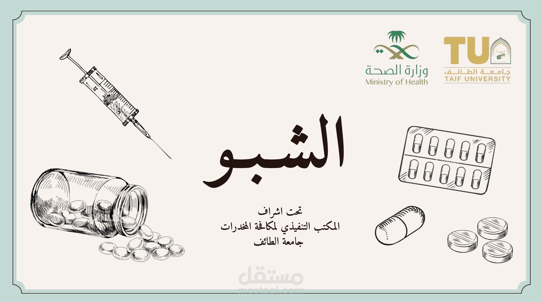 الشبو