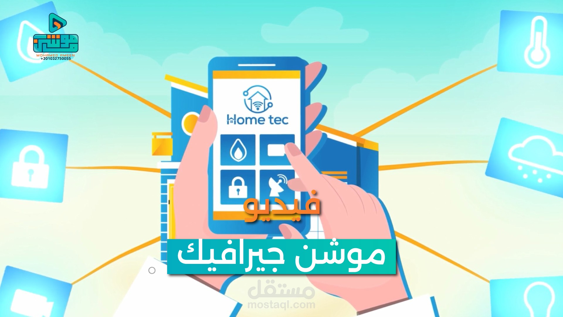 فيديو موشن جيرافيك -  شركة هوم تك الذكية