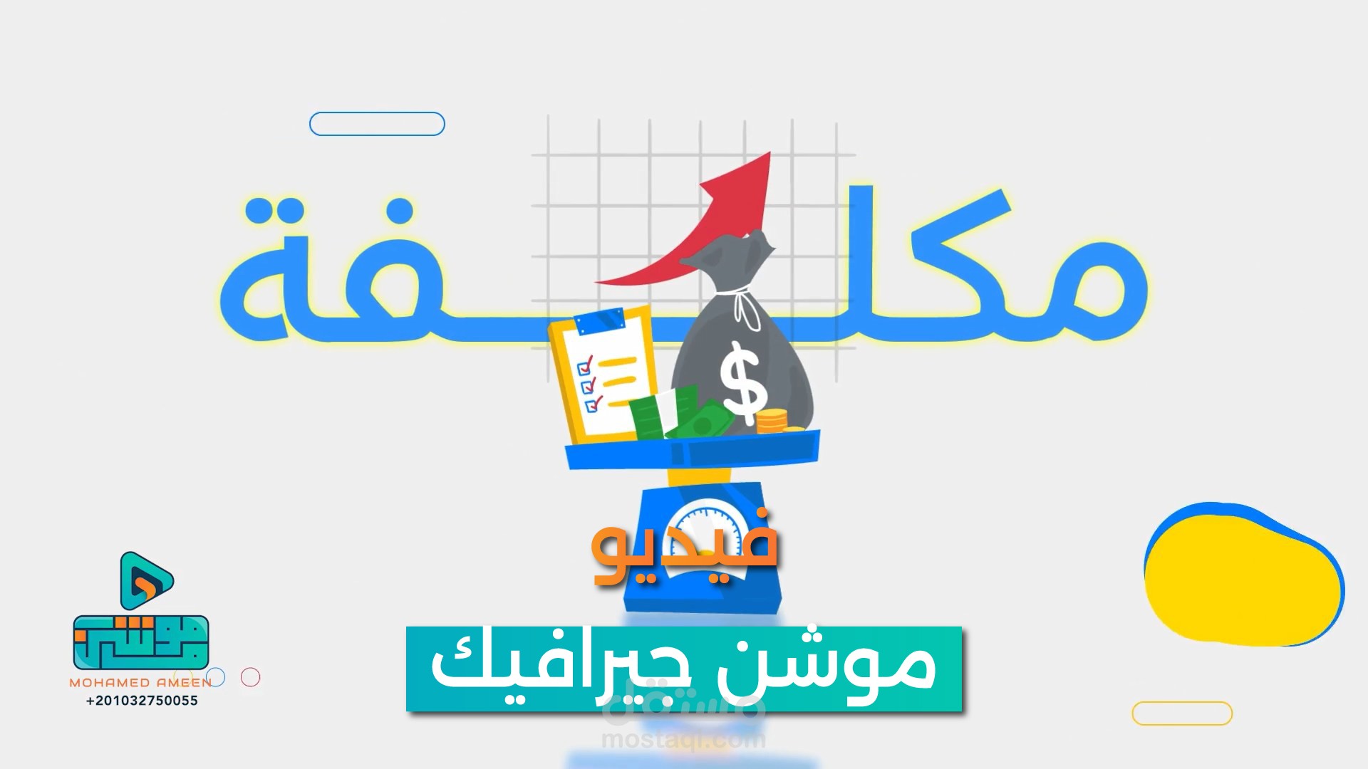 "فيديو موشن جرافيك إبداعي لمتجر جو زاد في موريتانيا  | تسوق بسهولة وجودة!"