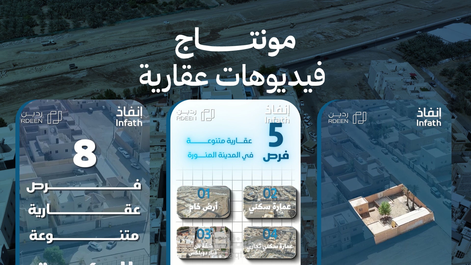 مونتاج فيديوهات عقارية احترافية لعرض المشاريع والوحدات السكنية