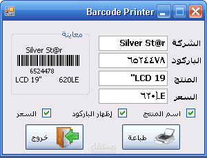 تطبيق طباعة ملصقات الباركود