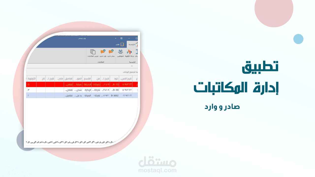 تطبيق سطح مكتب لإدارة المكاتبات صادر - وارد