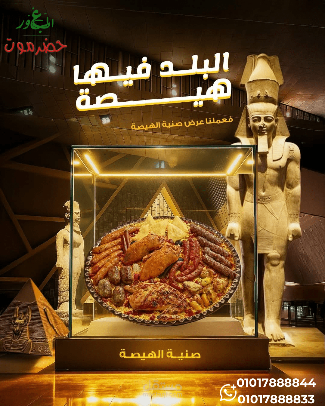 تصميم إعلان إبداعي لمطعم حضرموت