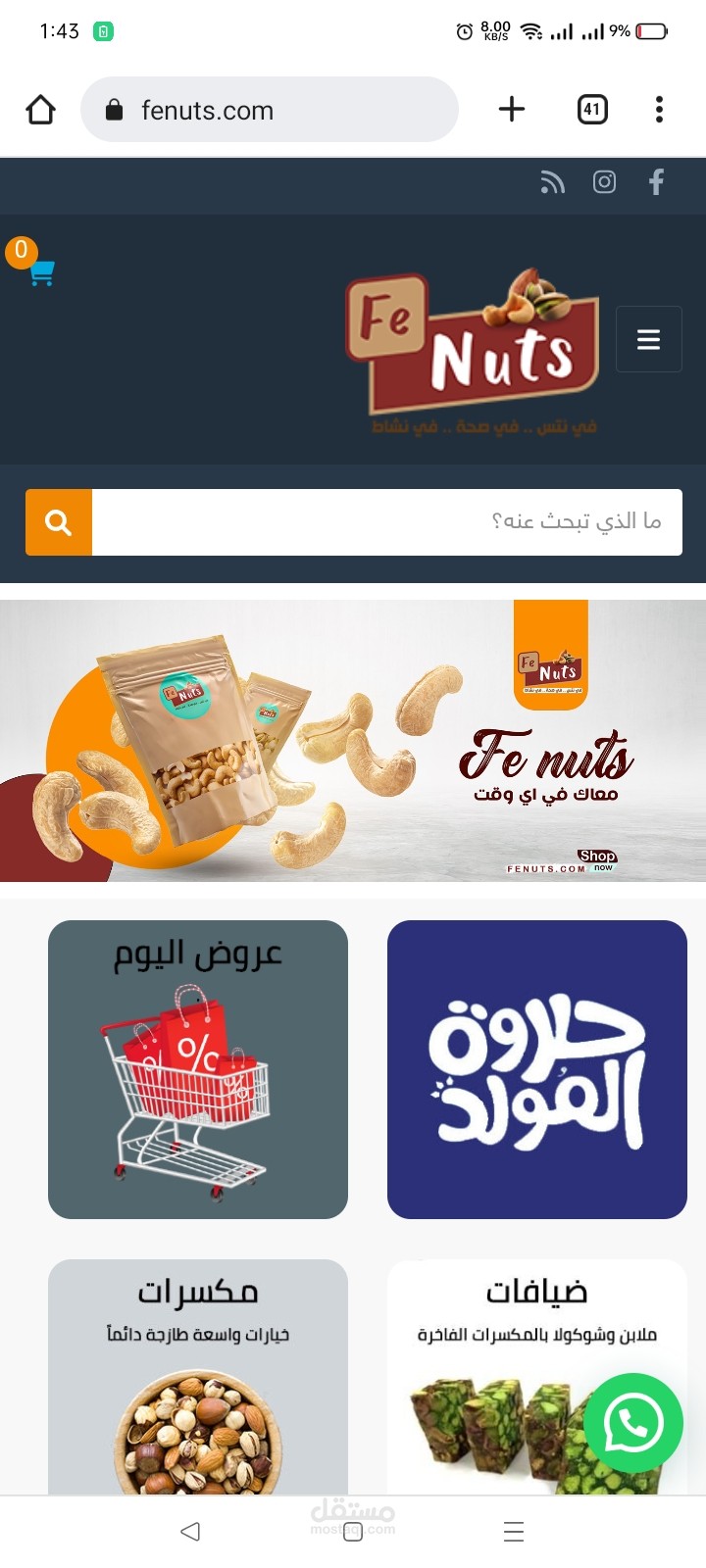 متجر المكسرات fenuts