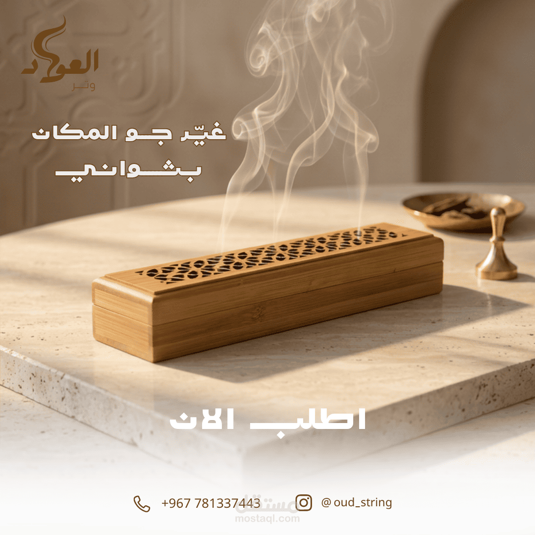 تصميم مبخرة اعواد