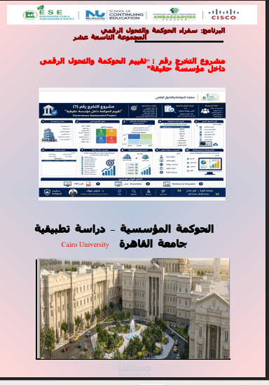 مشروع تخرج سفراء الحوكمه والتحول الرقمى