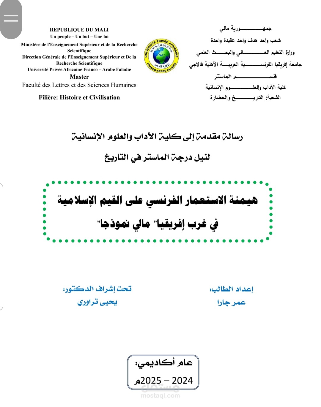 هيمنة الاستعمار الفرنسي على القيم الإسلامية في غرب إفريقيا مالي نموذجا