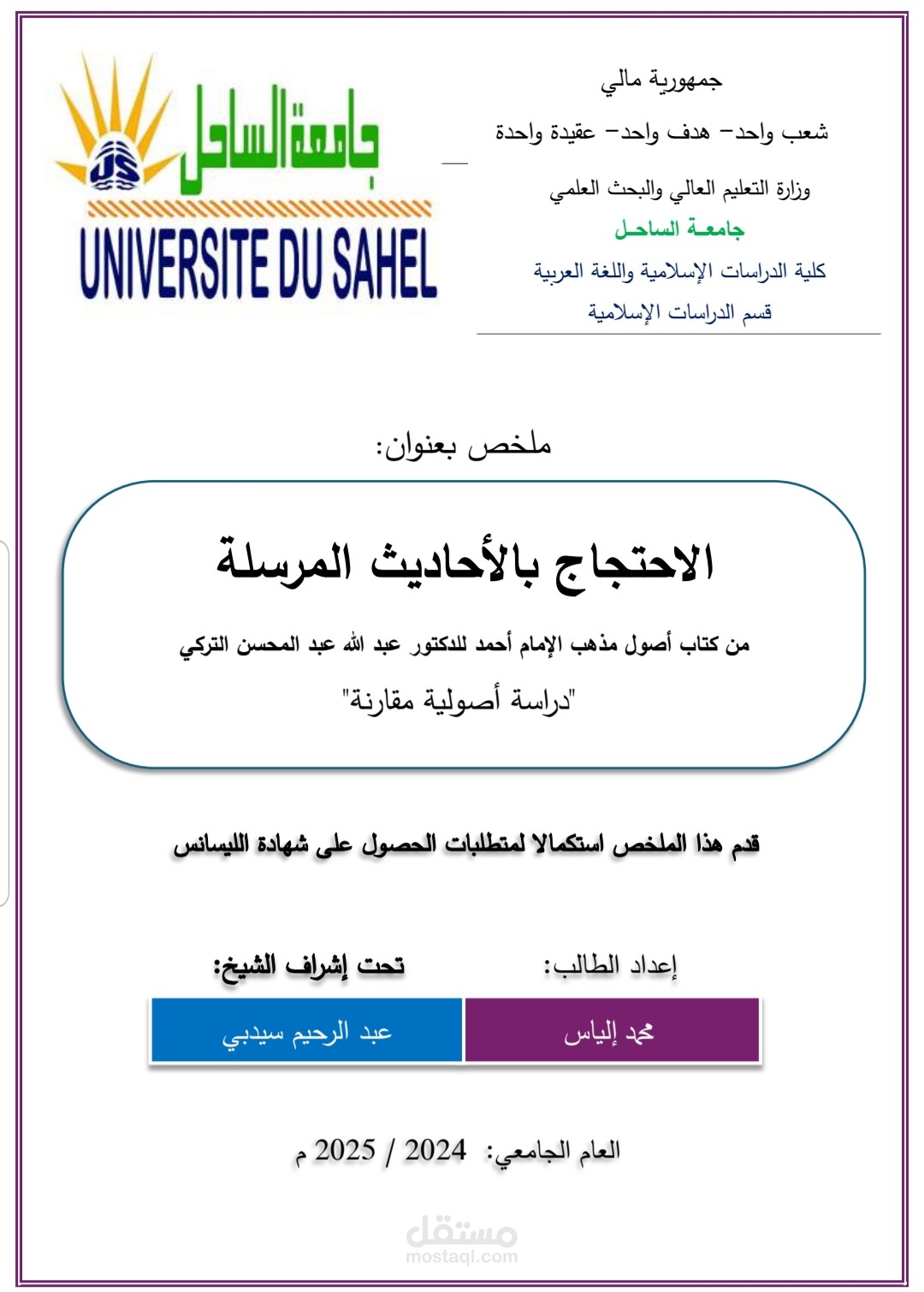 الاحتجاج بالأحاديث المرسلة