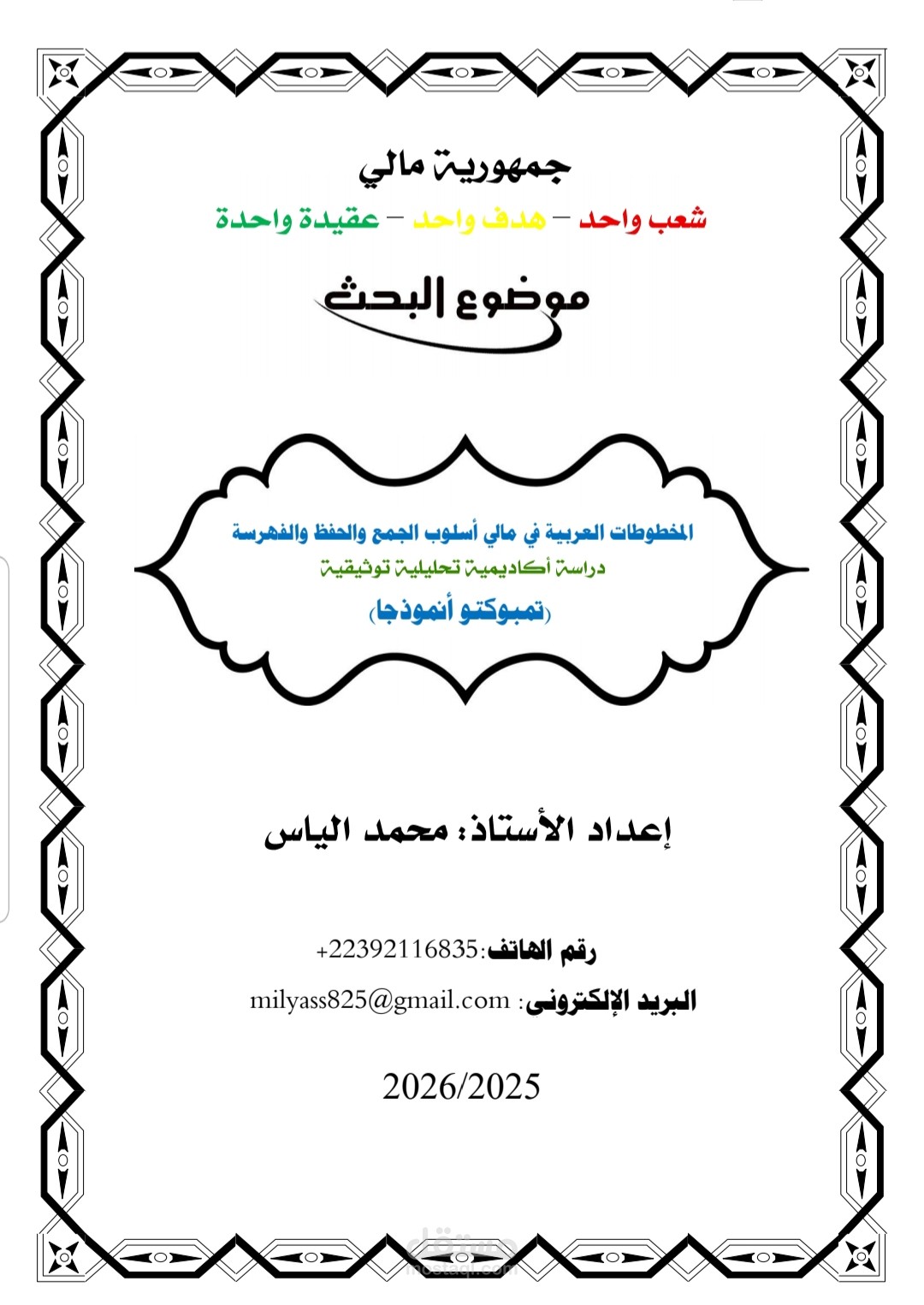 المخطوطات العربية في مالي، أسلوب الجمع والحفظ والفهرسة دراسة أكاديمية تحليلية توثيقية تومبكتو نموذجا