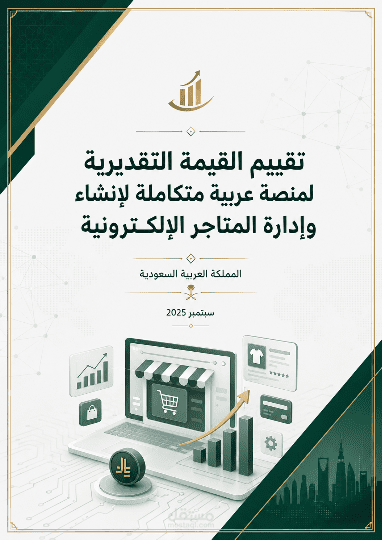 تقييم القيمة التقديرية لمنصة عربية متكاملة لإنشاء وإدارة المتاجر الإلكترونية