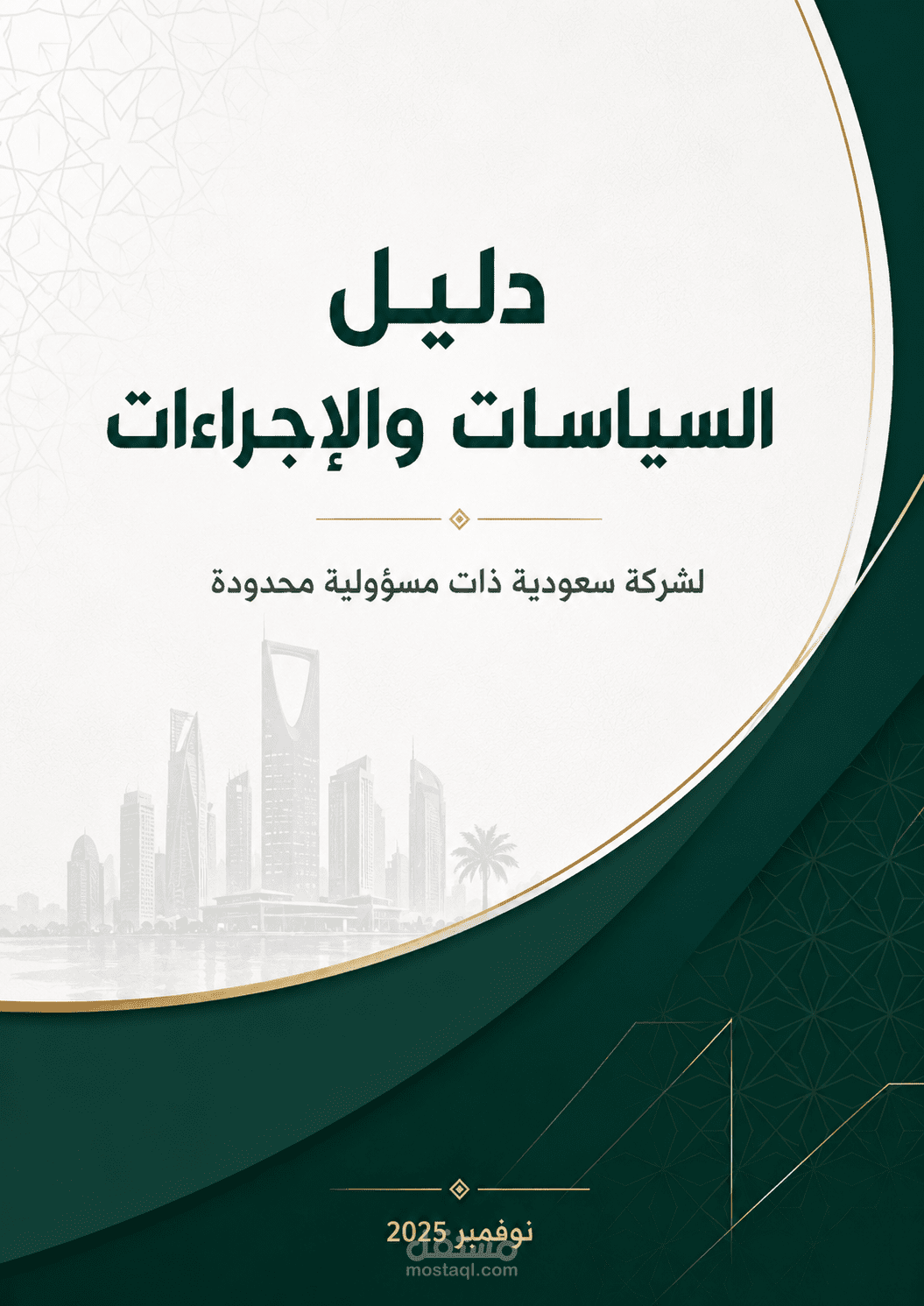 دليل السياسات والإجراءات  لشركة سعودية ذات مسؤولية محدودة