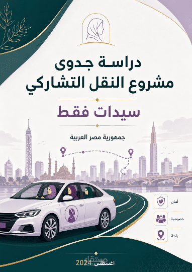 دراسة جدوى مشروع النقل التشاركي سيدات فقط جمهورية مصر العربية