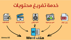تفريغ ملفات أو صور إلى ملفات الوورد