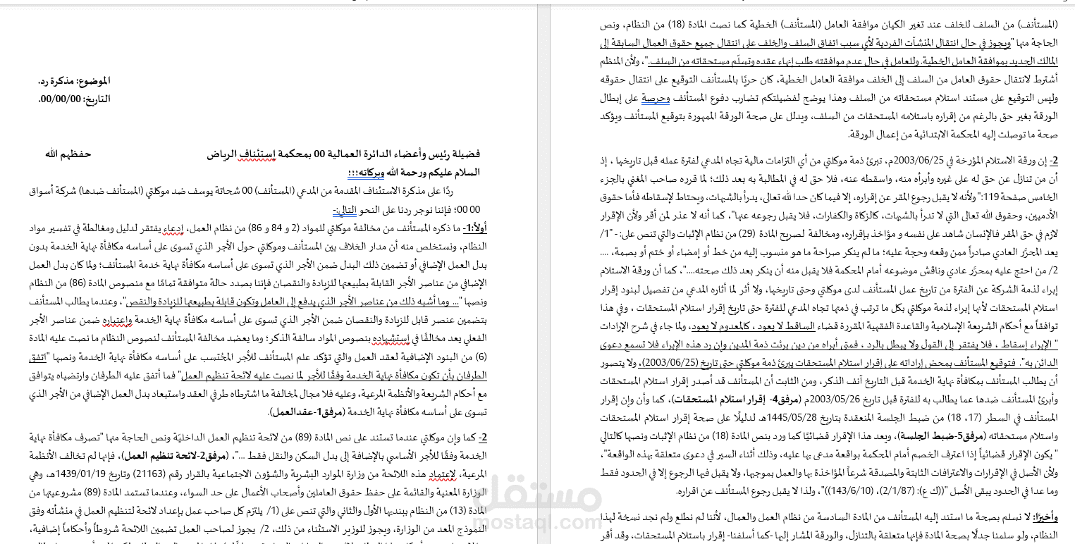 رد على مذكرة إستئناف