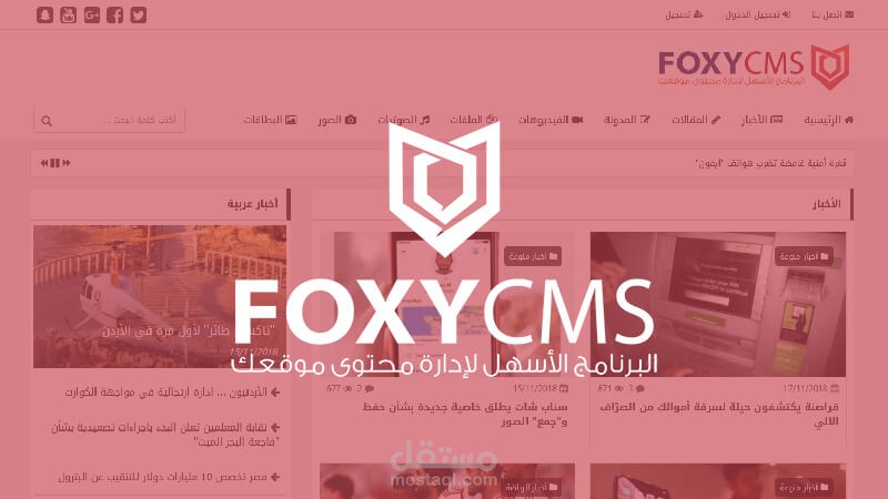 برمجة وتصميم برنامج فوكسي لإدارة المحتوى