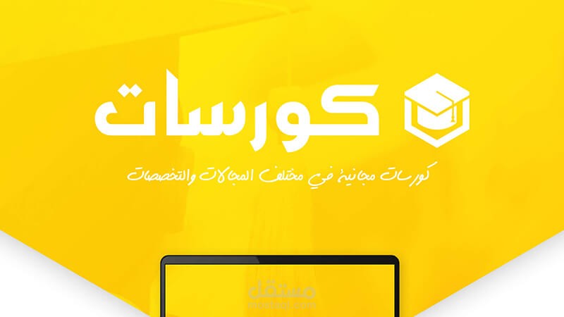 برمجة وتصميم منصة كورسات