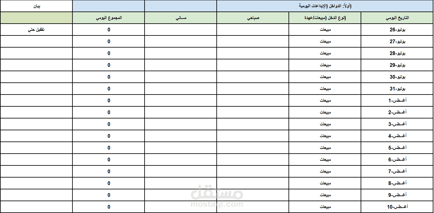 نموذج إكسل لإدارة وتتبع الإيداعات والخزينة اليومية ورديات (صباحي/مسائي)