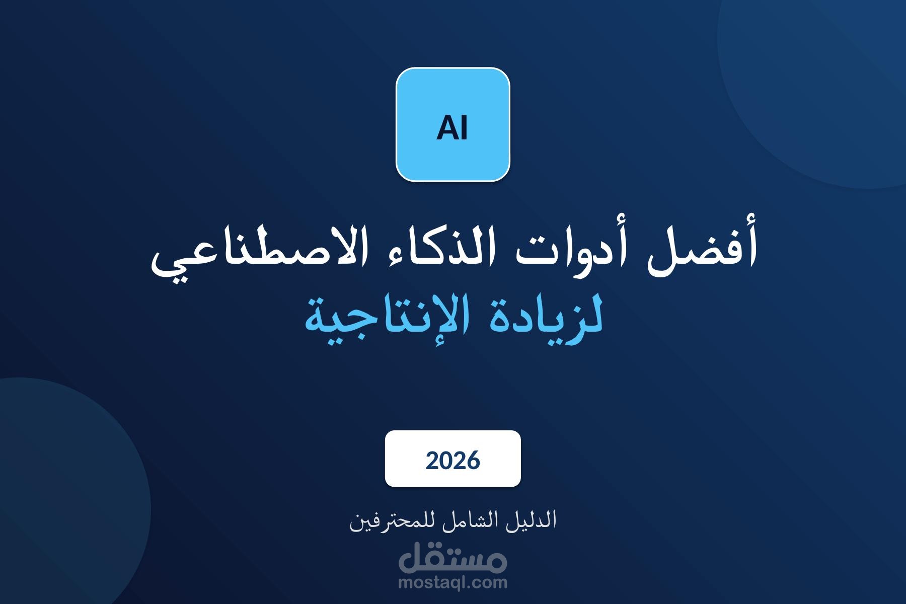 أفضل أدوات الذكاء الاصطناعي لزيادة الإنتاجية في 2026