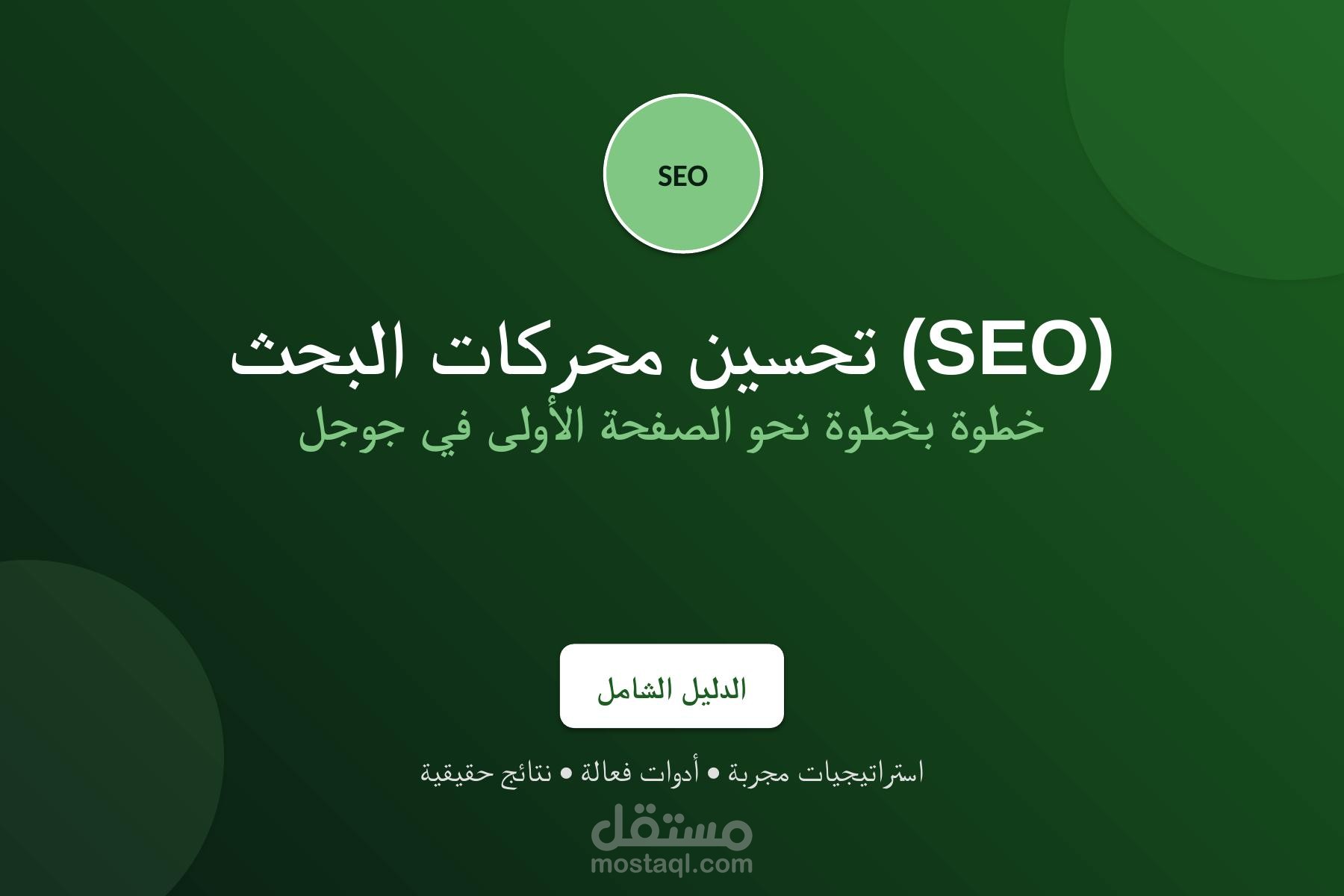 تحسين محركات البحث (SEO): كيف تتصدر نتائج البحث في جوجل خطوة بخطوة
